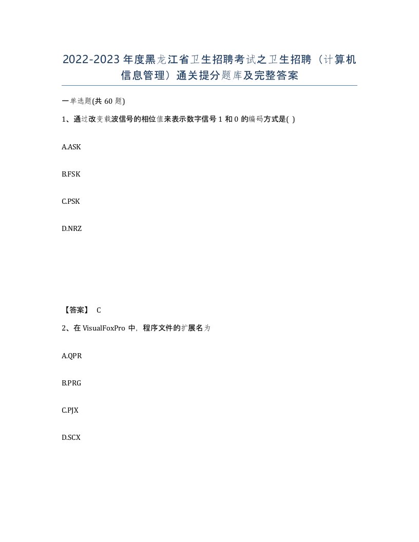 2022-2023年度黑龙江省卫生招聘考试之卫生招聘计算机信息管理通关提分题库及完整答案