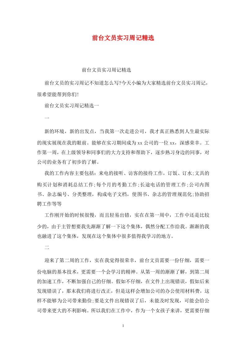 精选前台文员实习周记精选