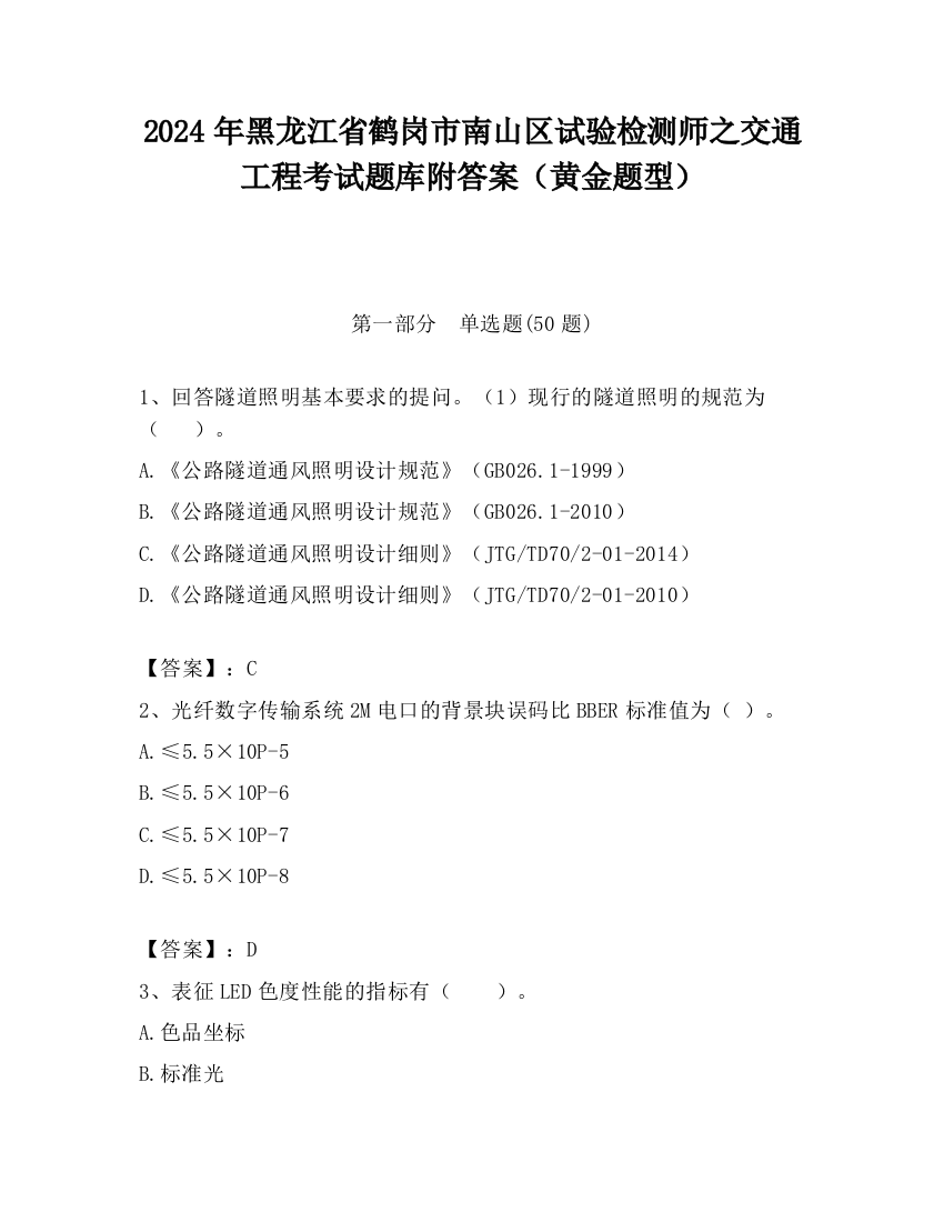 2024年黑龙江省鹤岗市南山区试验检测师之交通工程考试题库附答案（黄金题型）