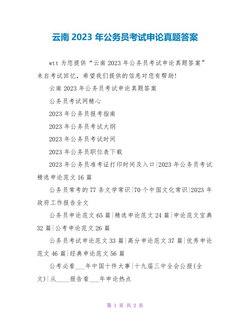 云南2023年公务员考试申论真题答案