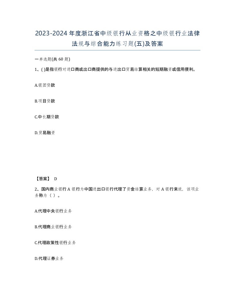 2023-2024年度浙江省中级银行从业资格之中级银行业法律法规与综合能力练习题五及答案