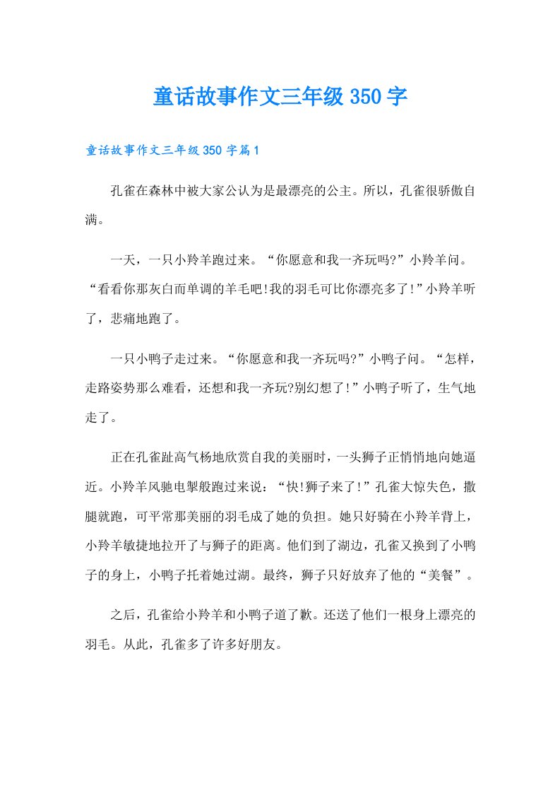 童话故事作文三年级350字