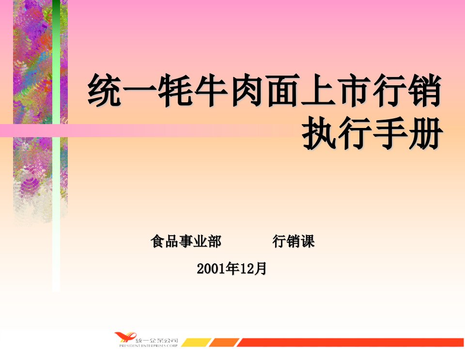 统一牦牛肉面上市行销执行手册(PPT22)-销售管理