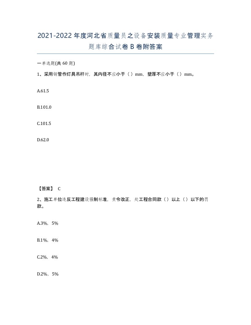 2021-2022年度河北省质量员之设备安装质量专业管理实务题库综合试卷B卷附答案