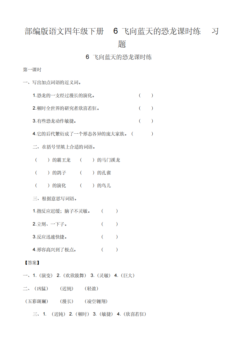 部编版语文四年级下册6飞向蓝天的恐龙课时练习题