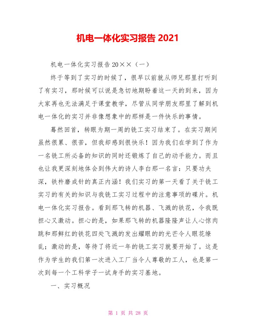 机电一体化实习报告2021