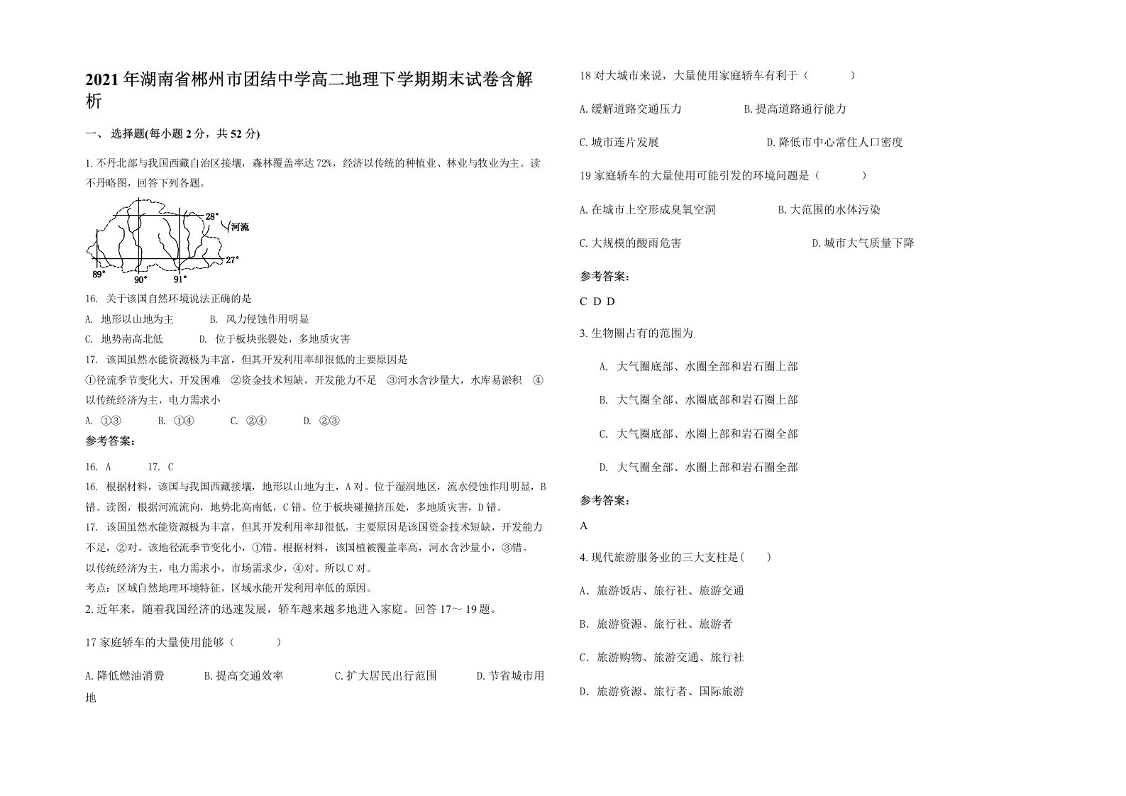 2021年湖南省郴州市团结中学高二地理下学期期末试卷含解析