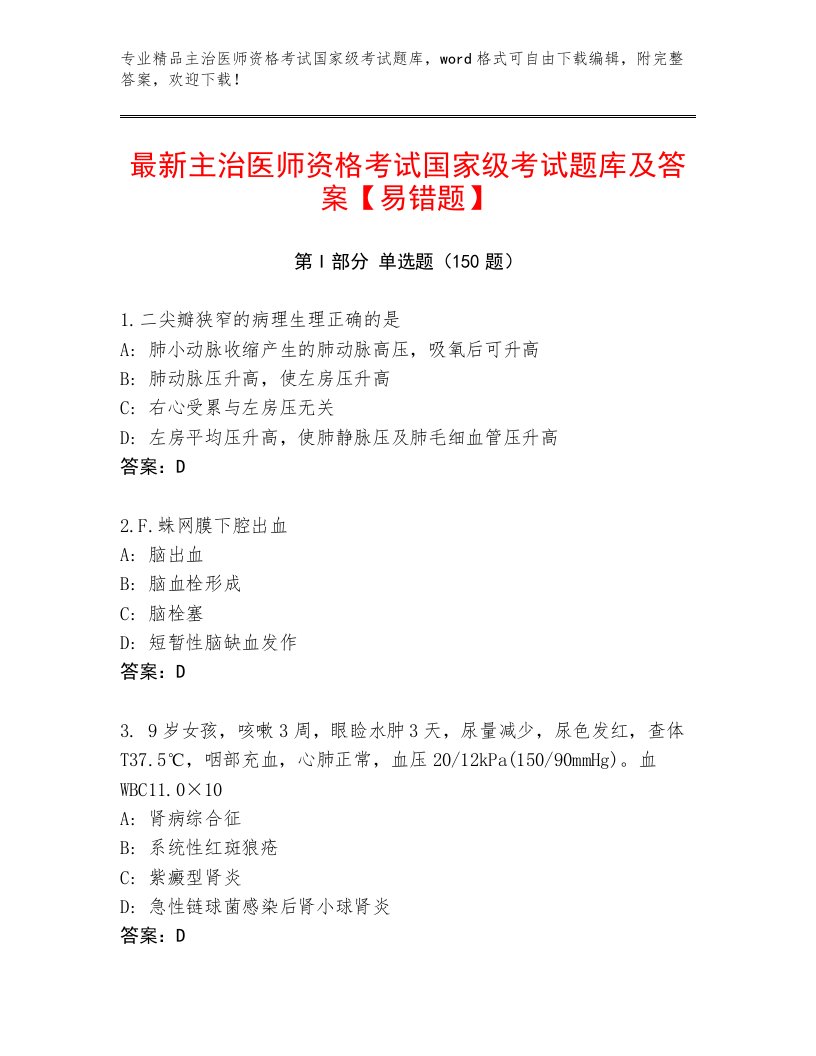 优选主治医师资格考试国家级考试通用题库及答案（全国通用）