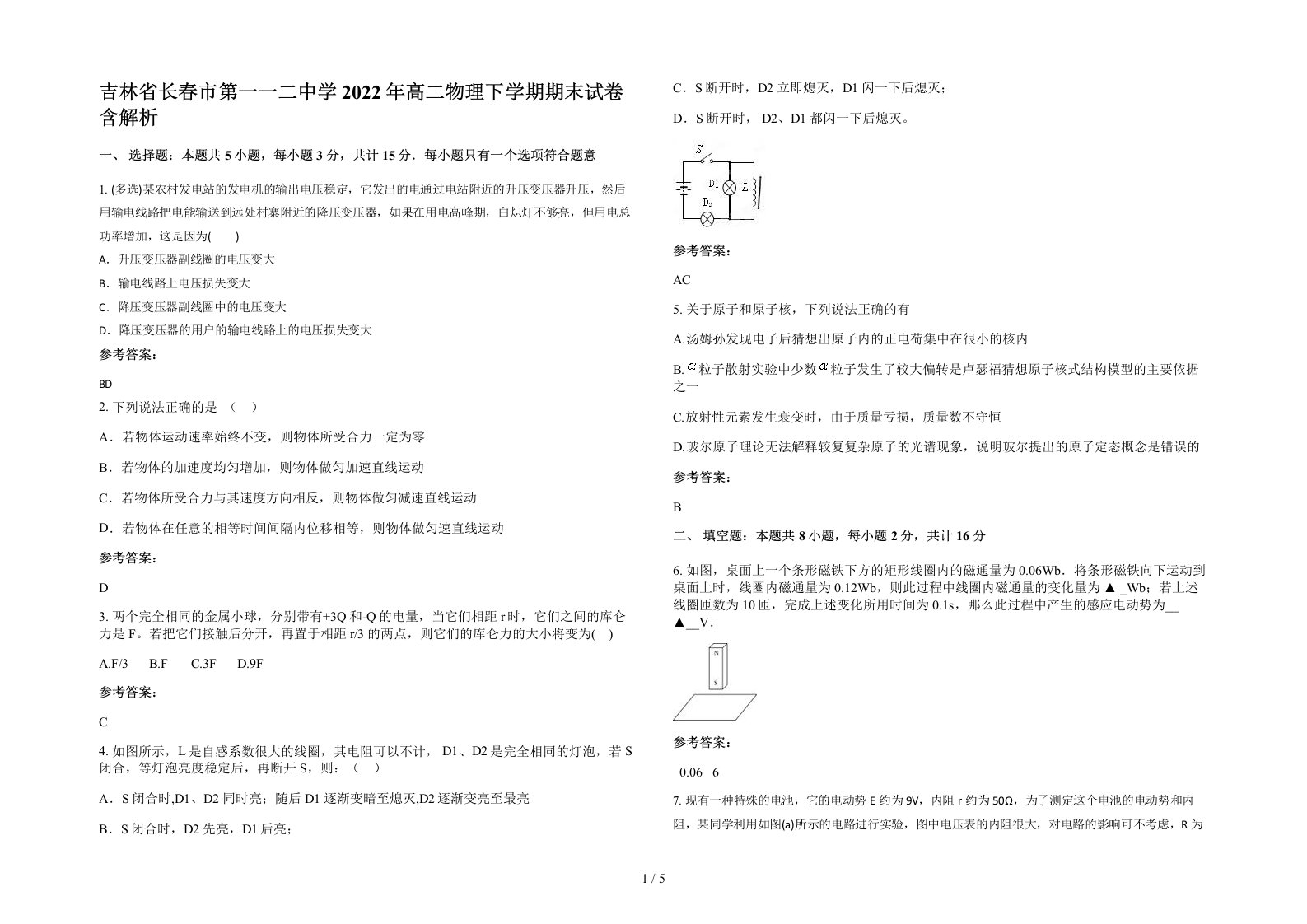 吉林省长春市第一一二中学2022年高二物理下学期期末试卷含解析