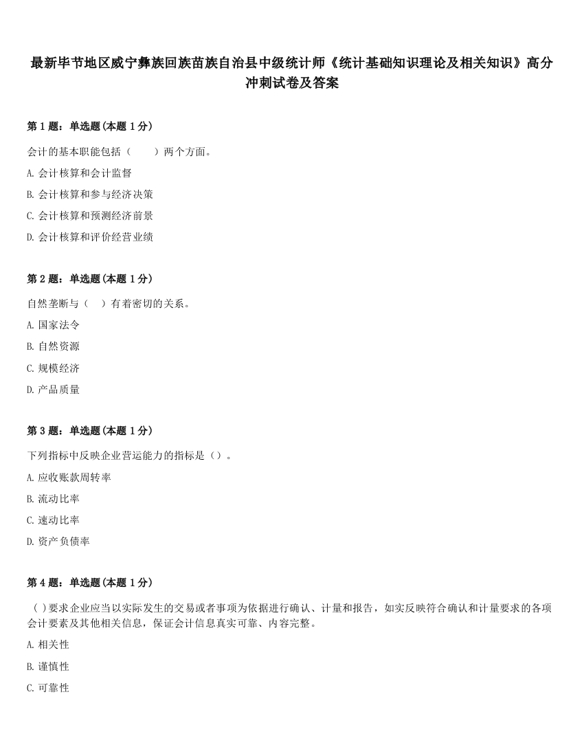 最新毕节地区威宁彝族回族苗族自治县中级统计师《统计基础知识理论及相关知识》高分冲刺试卷及答案