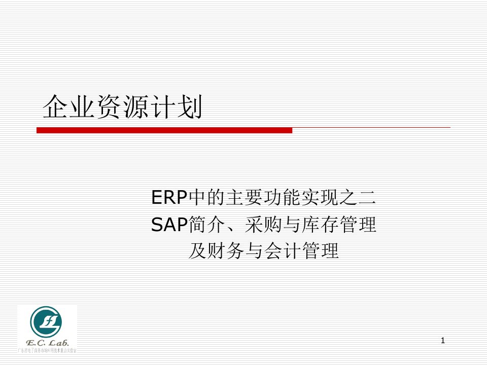 神州数码易助ERP功能演示采购与库存管理ppt课件