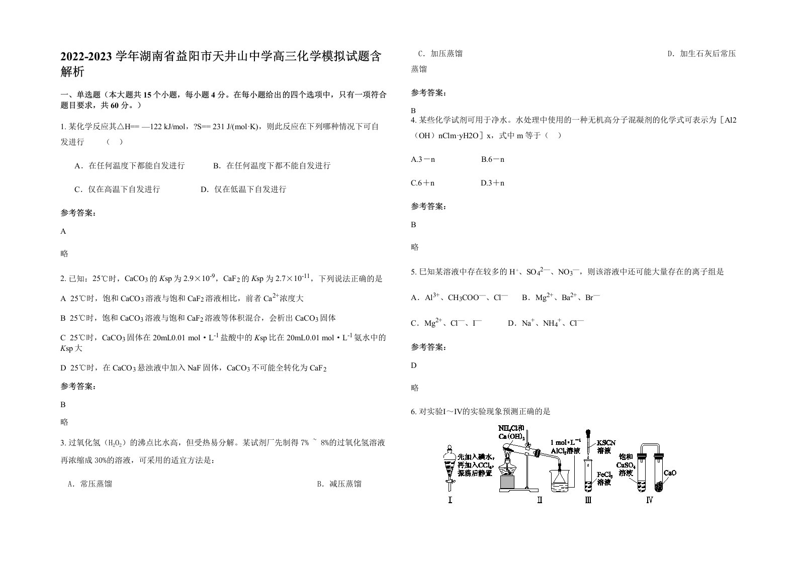 2022-2023学年湖南省益阳市天井山中学高三化学模拟试题含解析