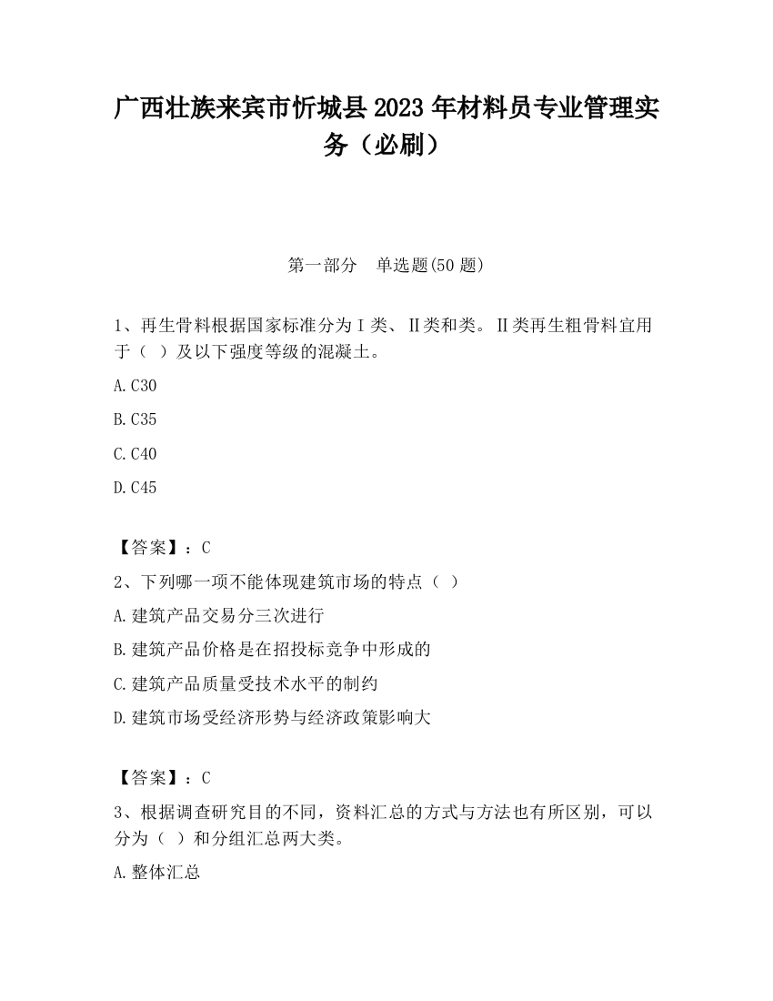 广西壮族来宾市忻城县2023年材料员专业管理实务（必刷）