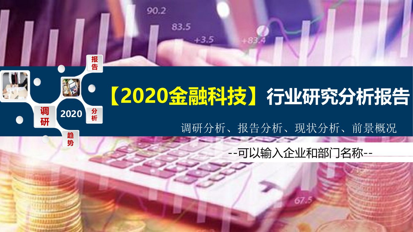 2020金融科技行业研究分析报告