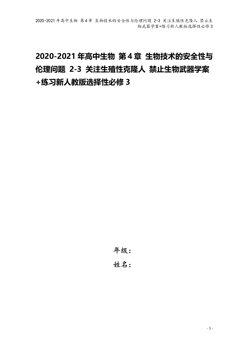 2020-2021年高中生物-第4章-生物技术的安全性与伦理问题-2-3-关注生殖性克隆人-禁止生物