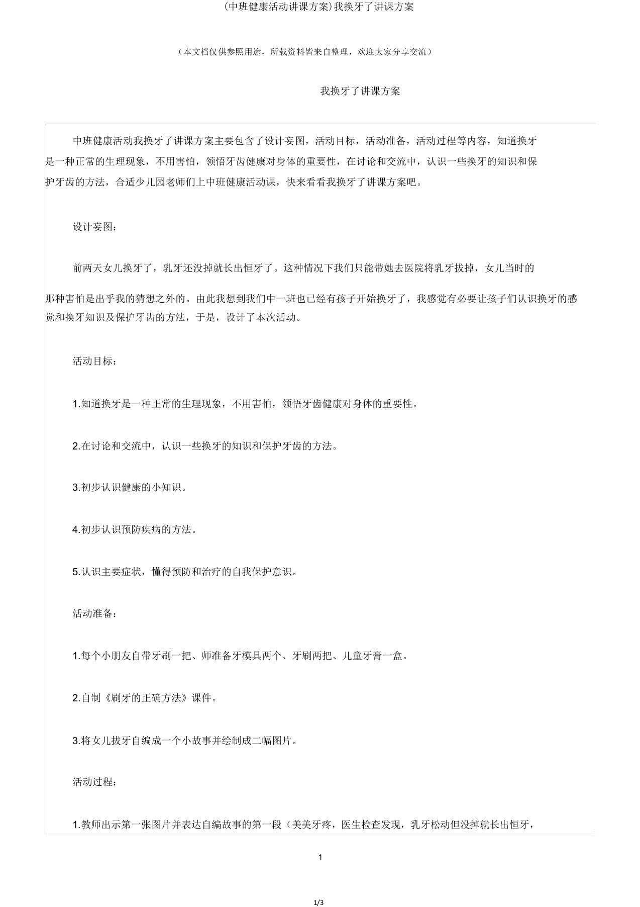 (中班健康活动教案)我换牙了教案