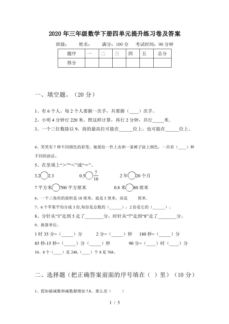 2020年三年级数学下册四单元提升练习卷及答案