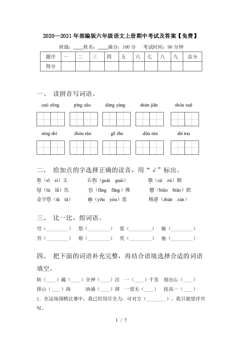 2020—2021年部编版六年级语文上册期中考试及答案【免费】