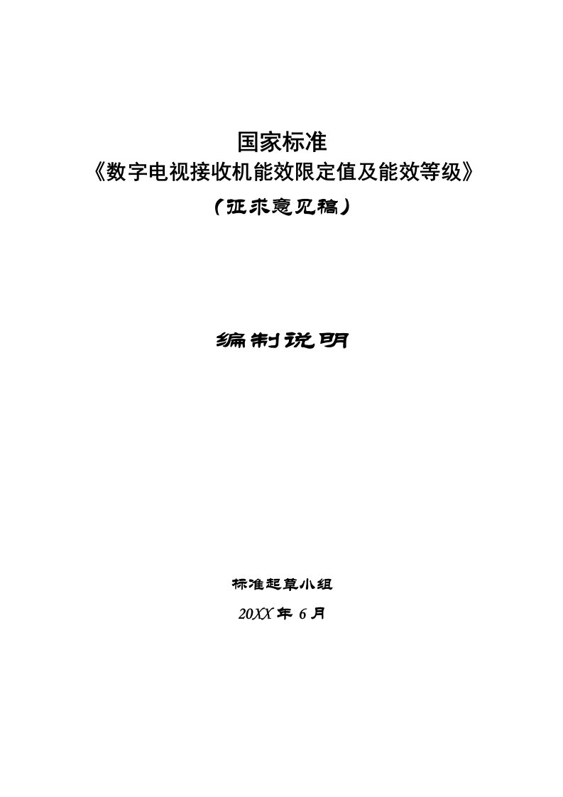 推荐-数字电视接收器能效标准编制说明征求意见稿0623