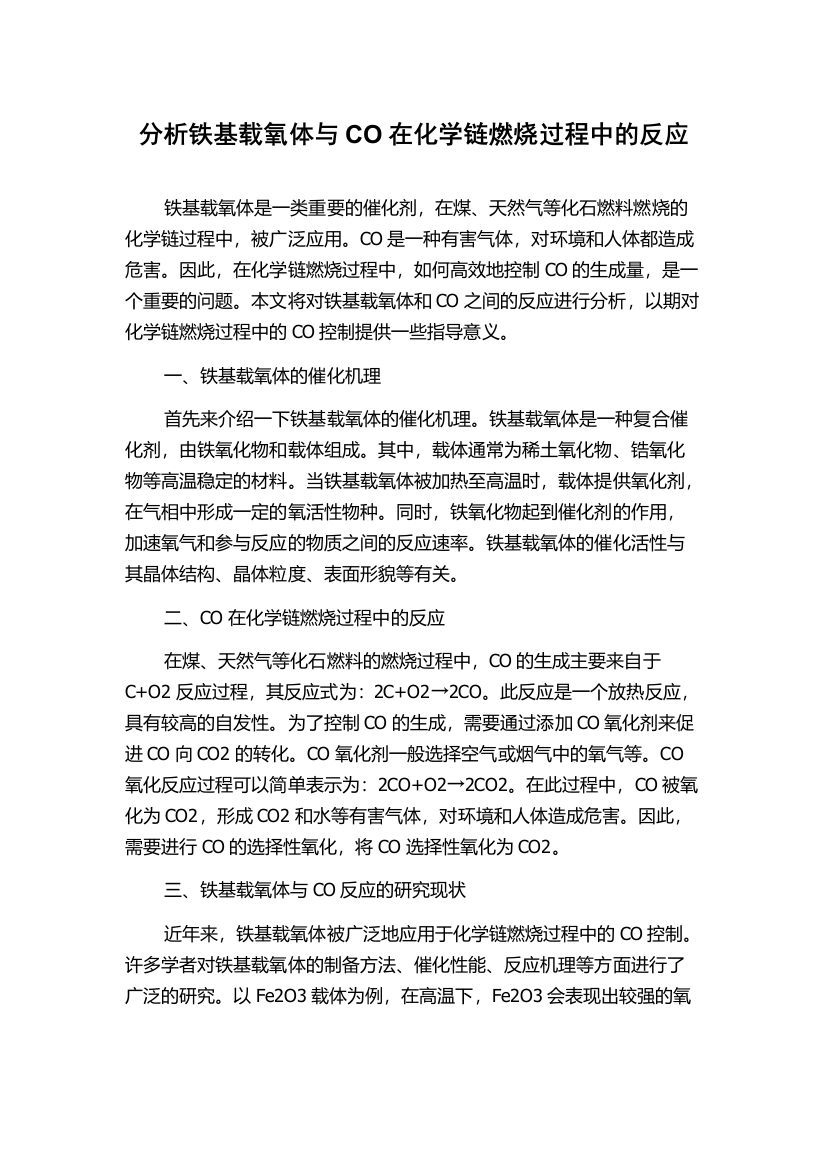 分析铁基载氧体与CO在化学链燃烧过程中的反应