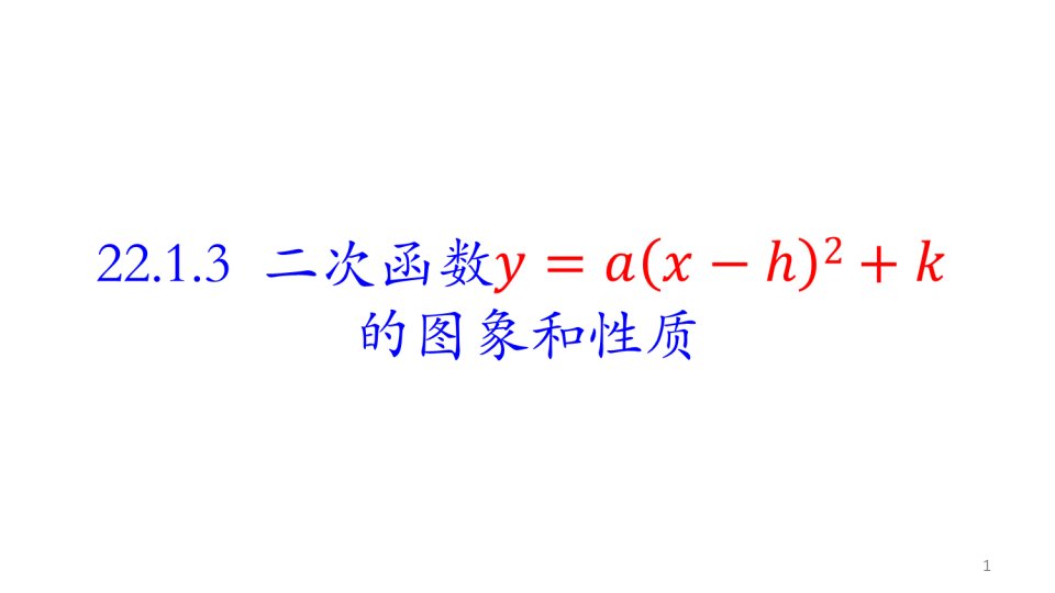 人教版九年级数学上册二次函数图像和性质课件