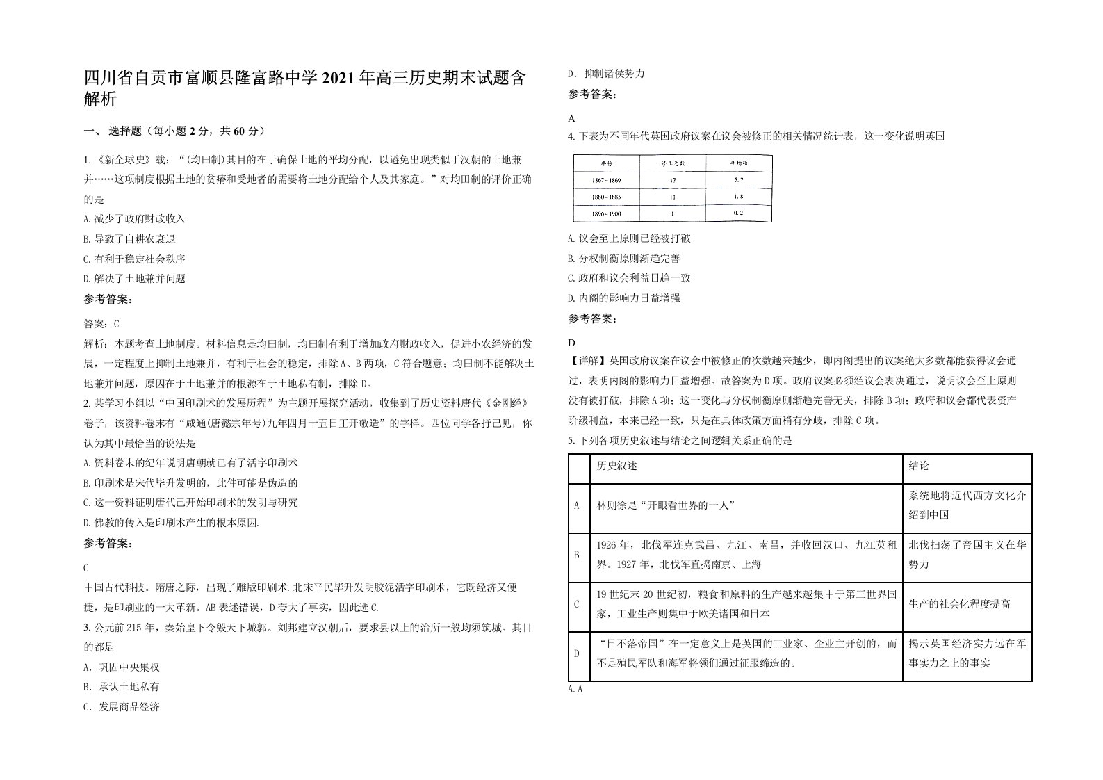 四川省自贡市富顺县隆富路中学2021年高三历史期末试题含解析