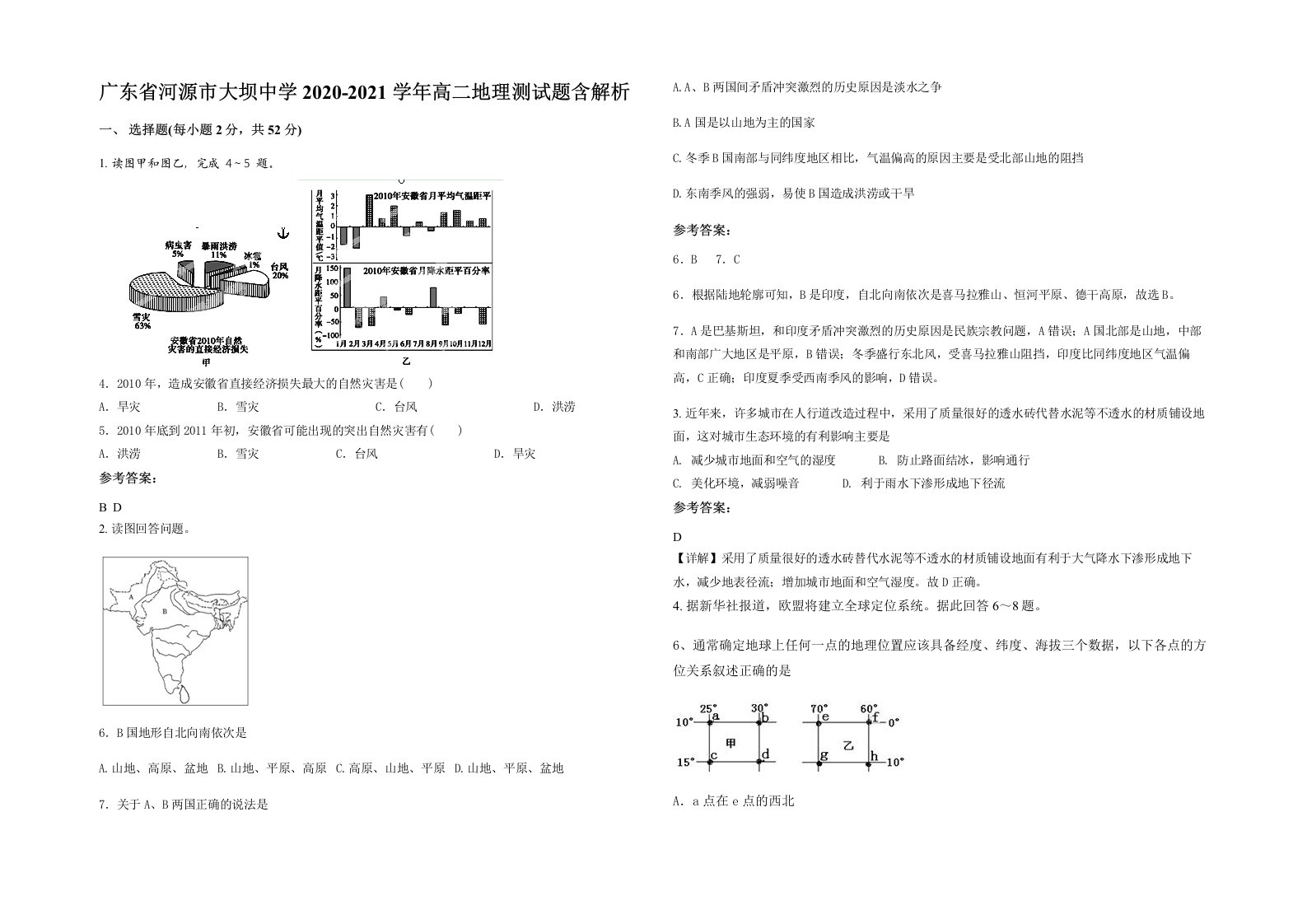 广东省河源市大坝中学2020-2021学年高二地理测试题含解析