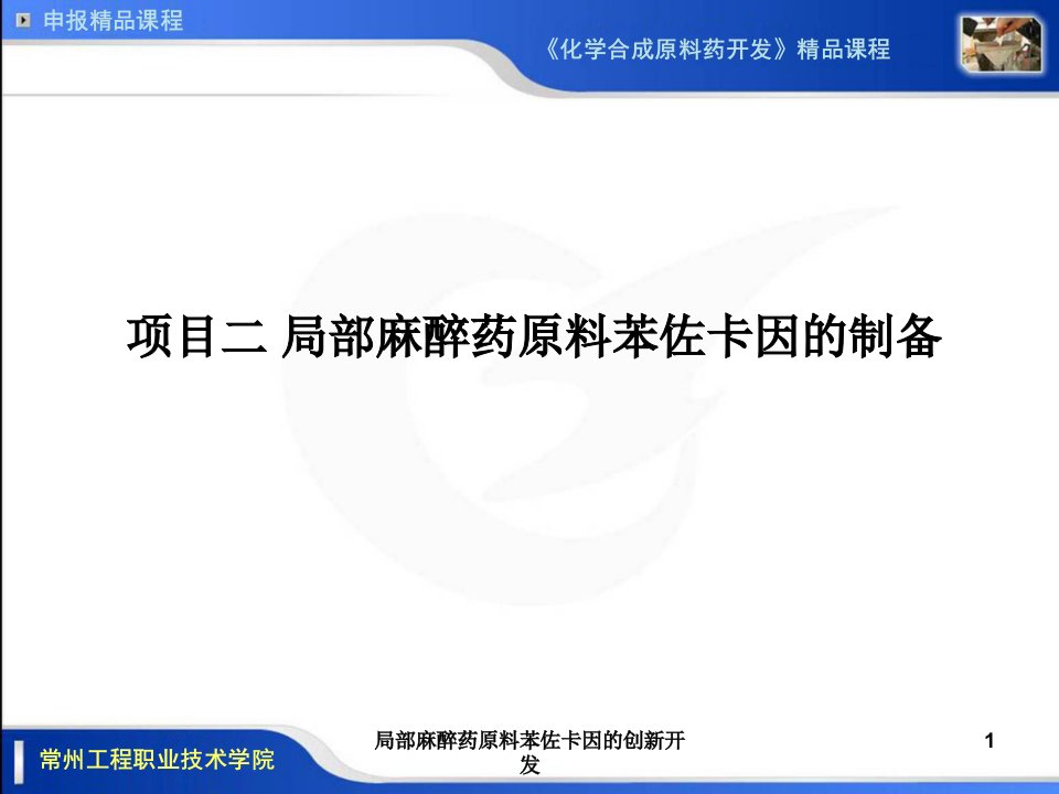 局部麻醉药原料苯佐卡因的创新开发课件