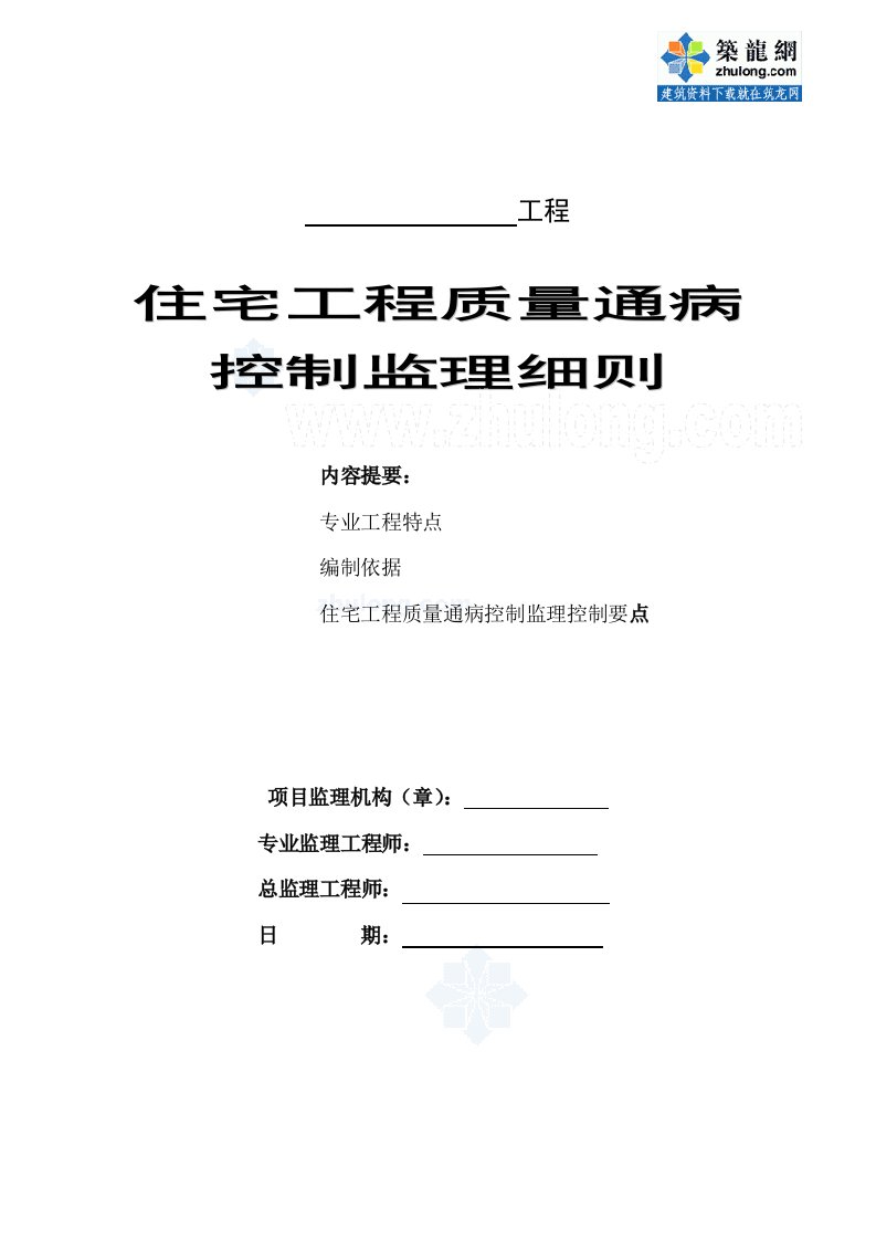 别墅工程质量通病控制监理细则