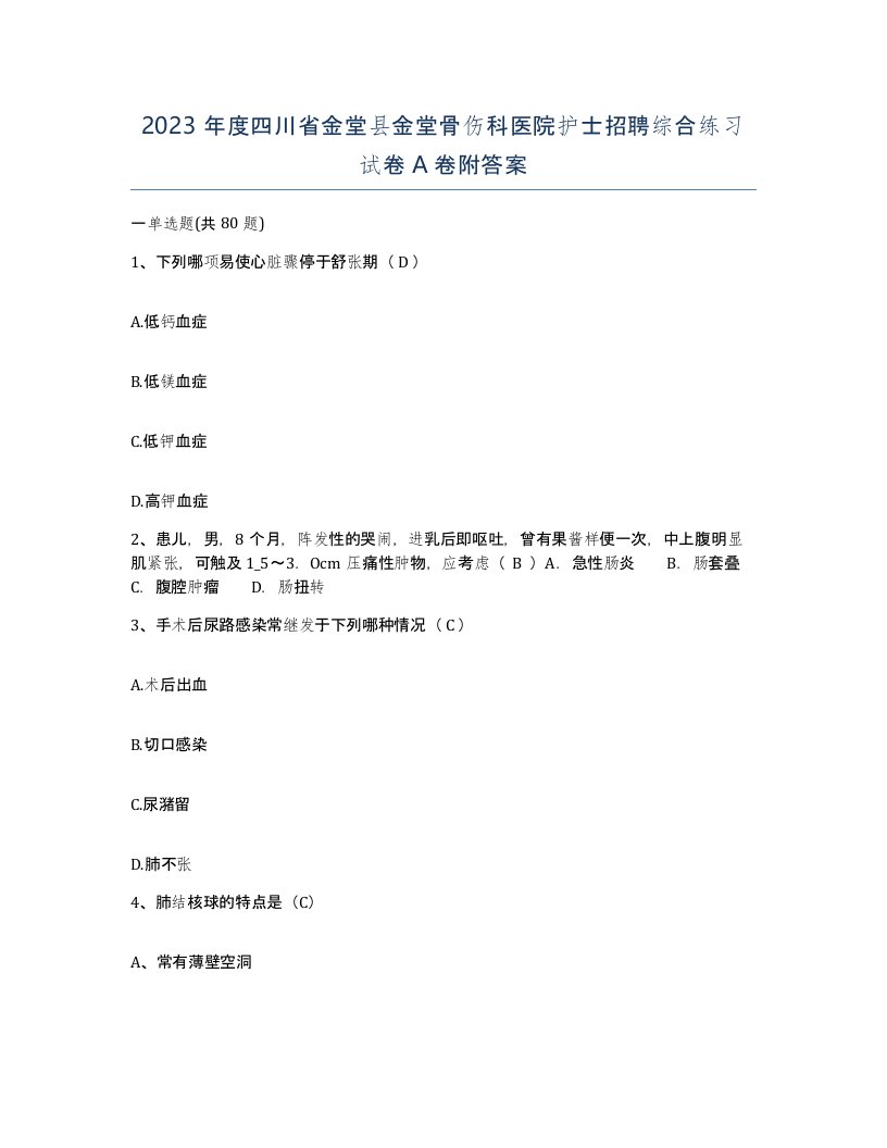 2023年度四川省金堂县金堂骨伤科医院护士招聘综合练习试卷A卷附答案