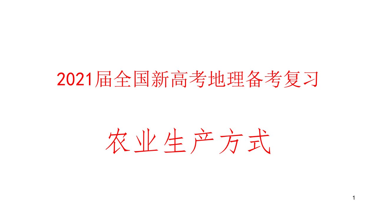 2021届全国新高考地理备考复习：农业生产方式ppt课件