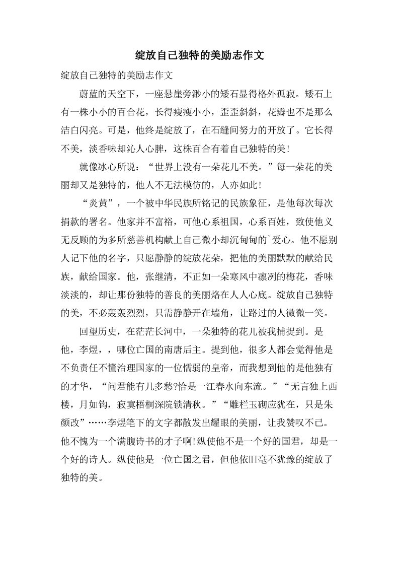 绽放自己独特的美励志作文