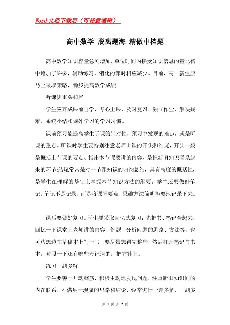 高中数学脱离题海精做中档题