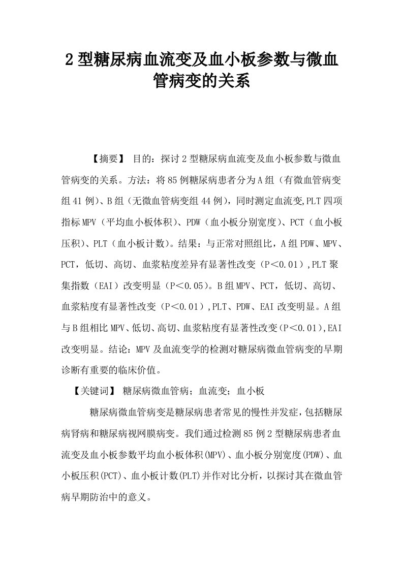 2型糖尿病血流变及血小板参数与微血管病变的关系