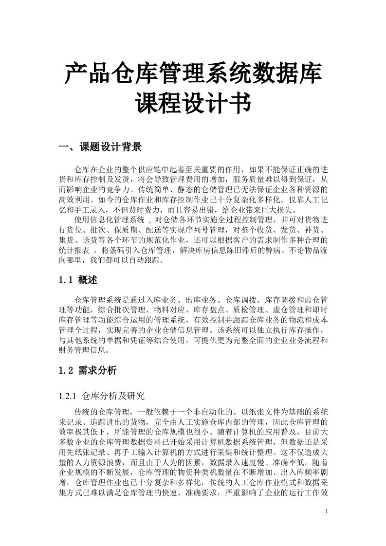 产品仓库管理系统数据库课程设计书