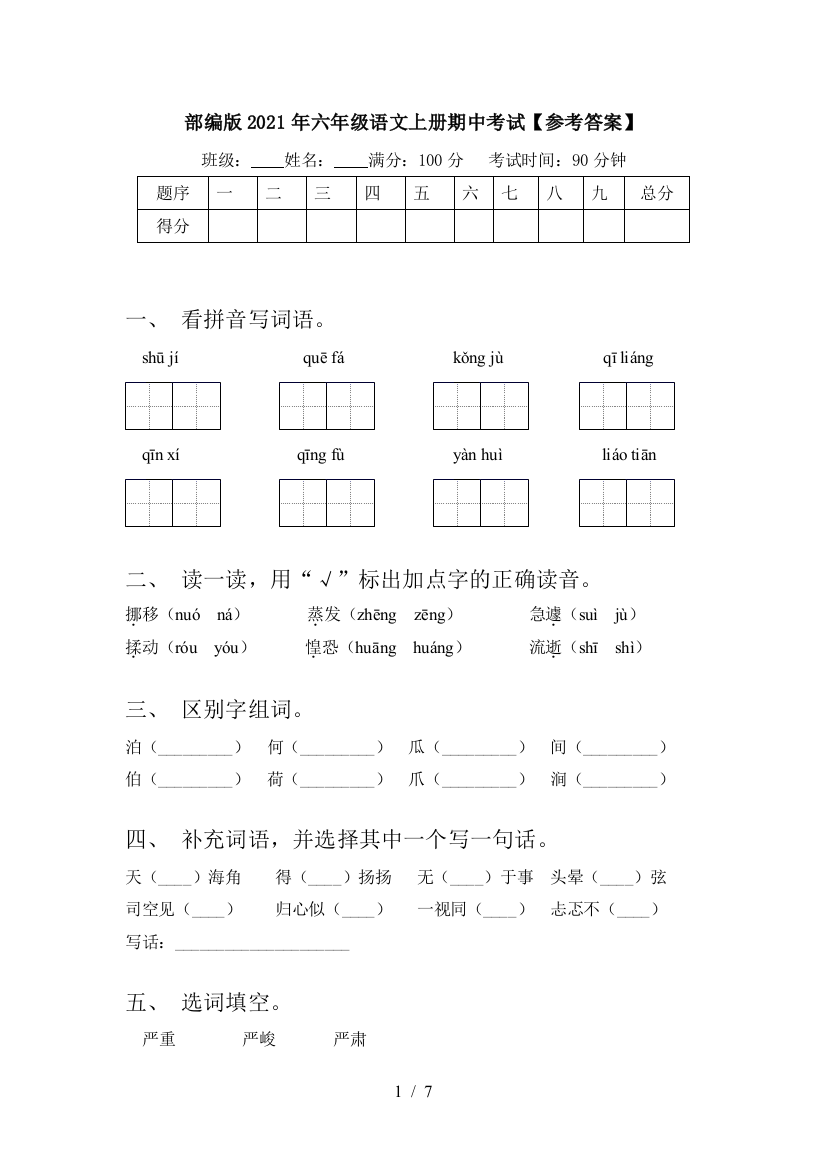 部编版2021年六年级语文上册期中考试【参考答案】