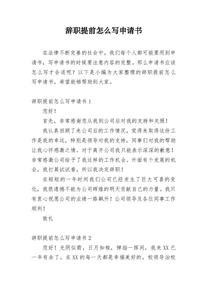 辞职提前怎么写申请书