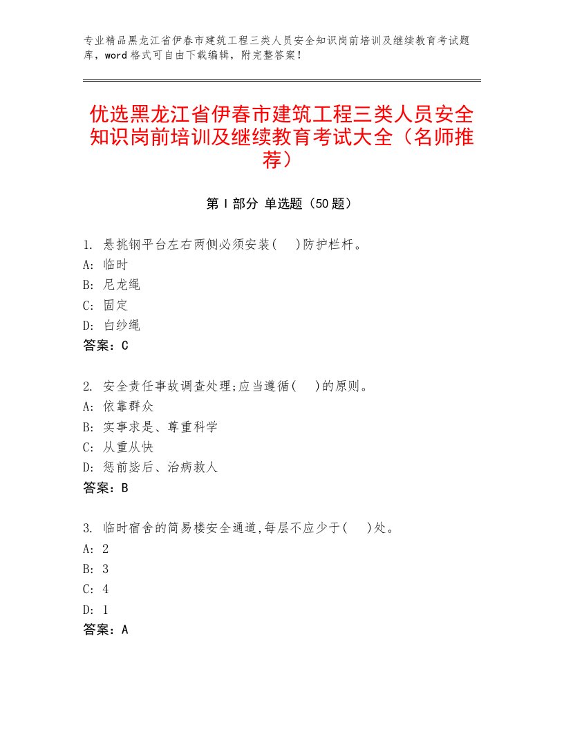 优选黑龙江省伊春市建筑工程三类人员安全知识岗前培训及继续教育考试大全（名师推荐）