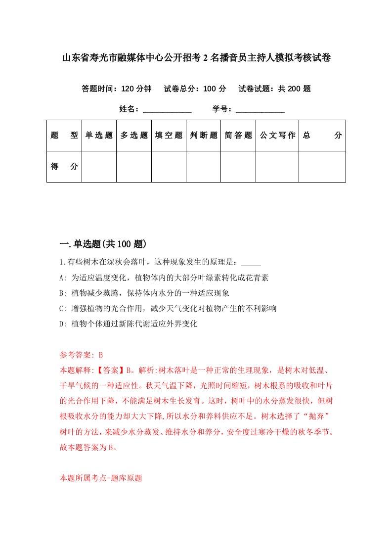 山东省寿光市融媒体中心公开招考2名播音员主持人模拟考核试卷0