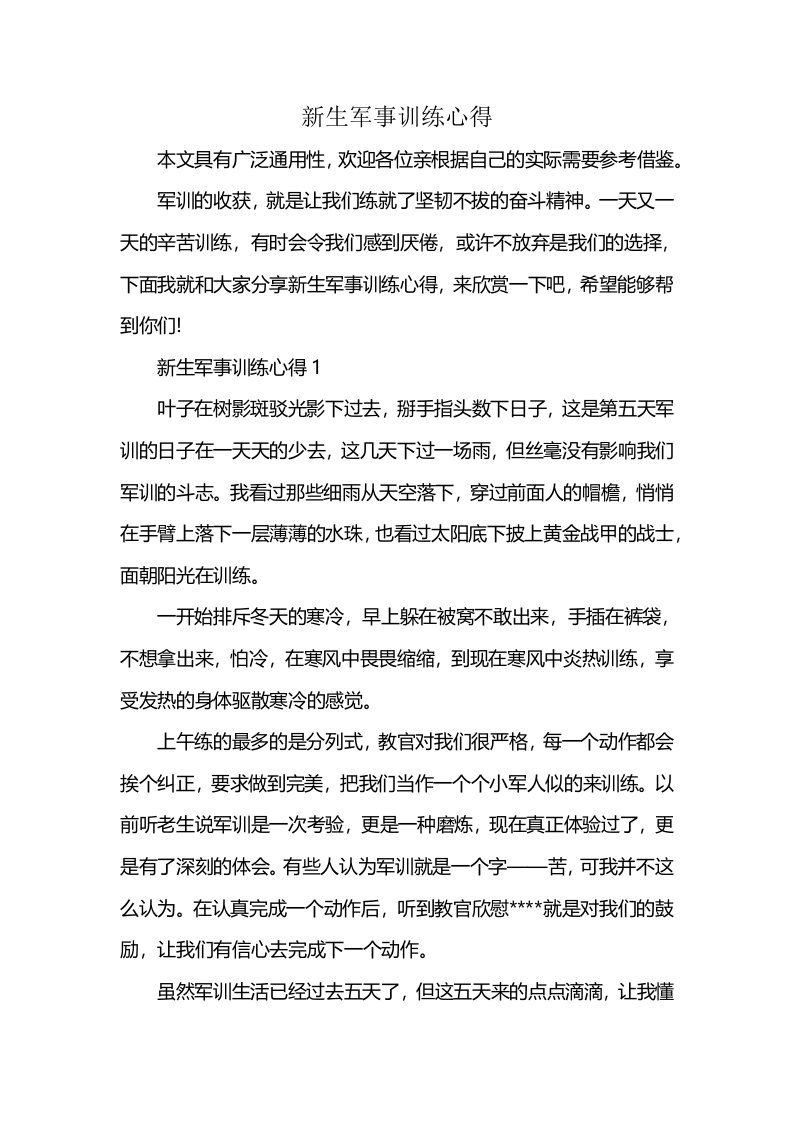 新生军事训练心得