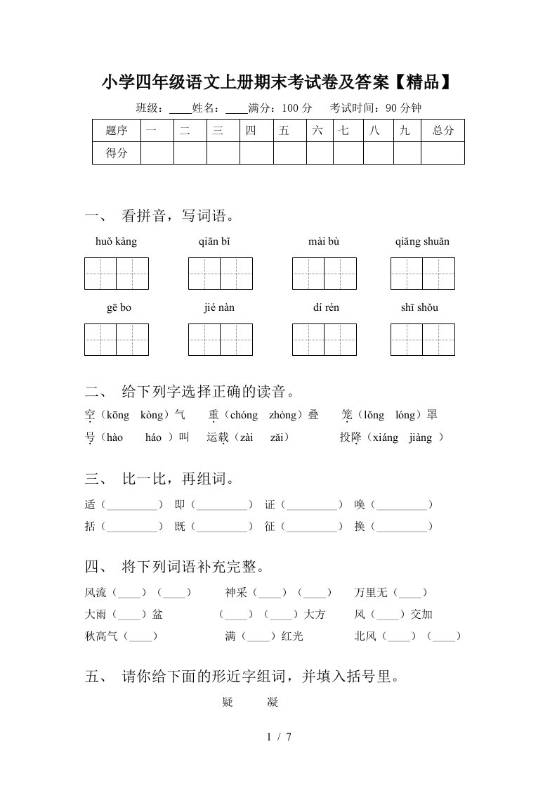 小学四年级语文上册期末考试卷及答案【精品】