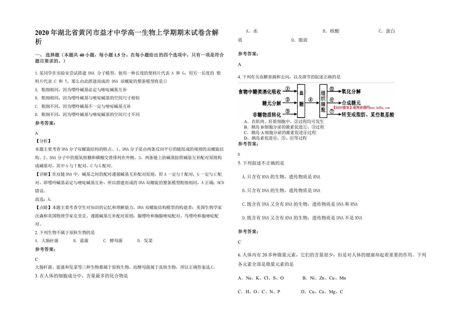 2020年湖北省黄冈市益才中学高一生物上学期期末试卷含解析