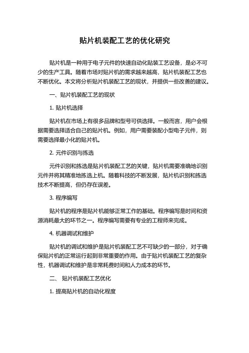 贴片机装配工艺的优化研究