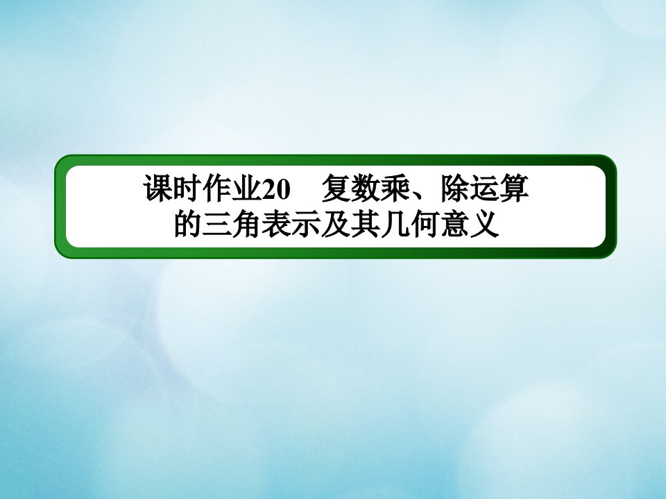 新教材高中数学第七章复数课时作业20复数乘除运算的三角表示及其几何课件新人教A版必修第二册