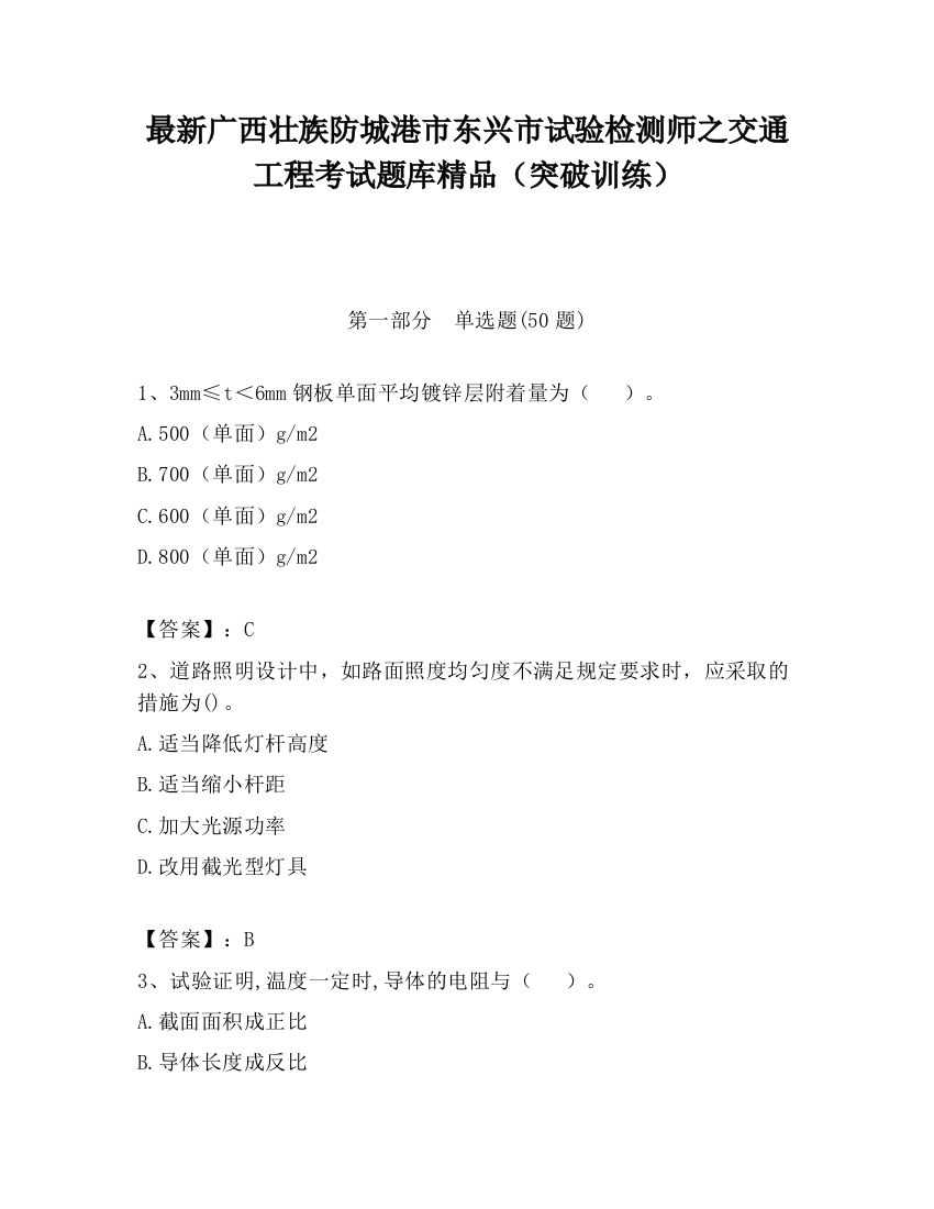 最新广西壮族防城港市东兴市试验检测师之交通工程考试题库精品（突破训练）