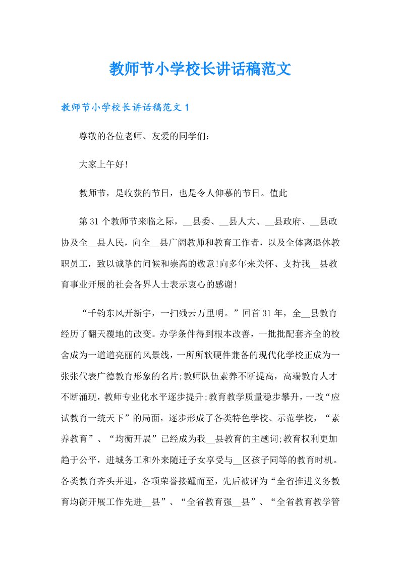 教师节小学校长讲话稿范文