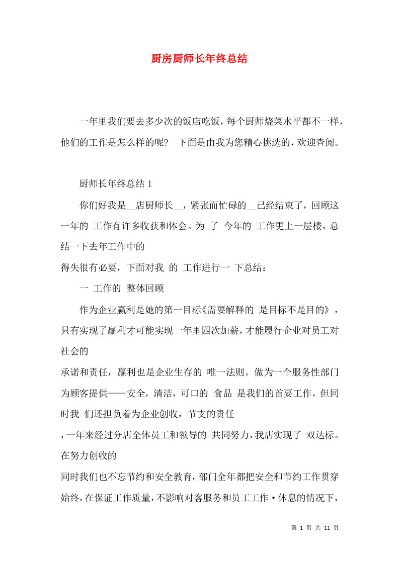 厨房厨师长年终总结