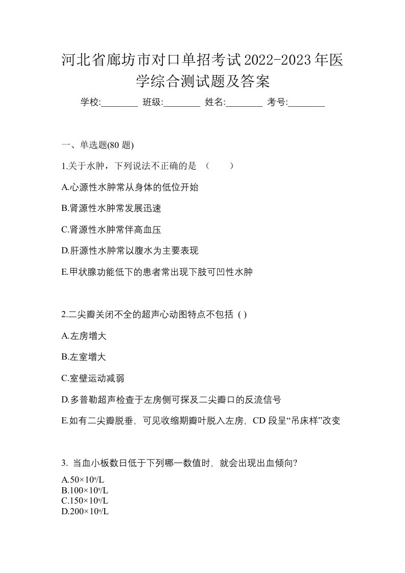 河北省廊坊市对口单招考试2022-2023年医学综合测试题及答案