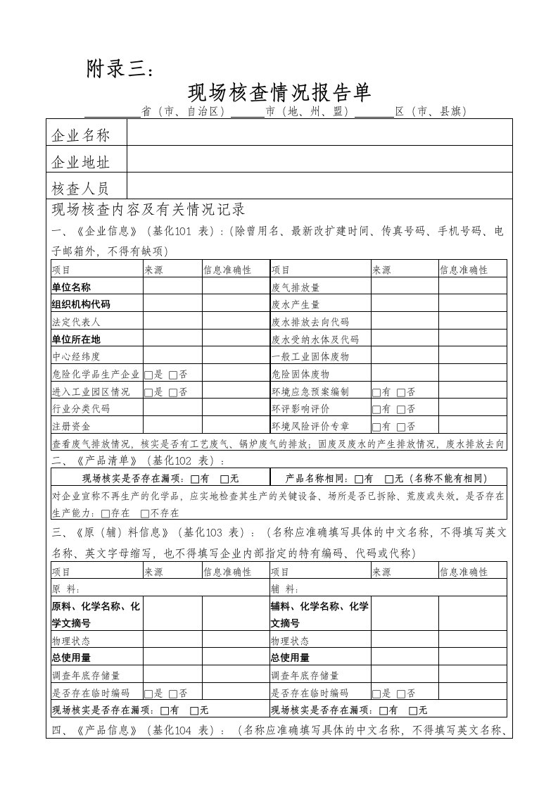 现场核查情况报告单(范本)