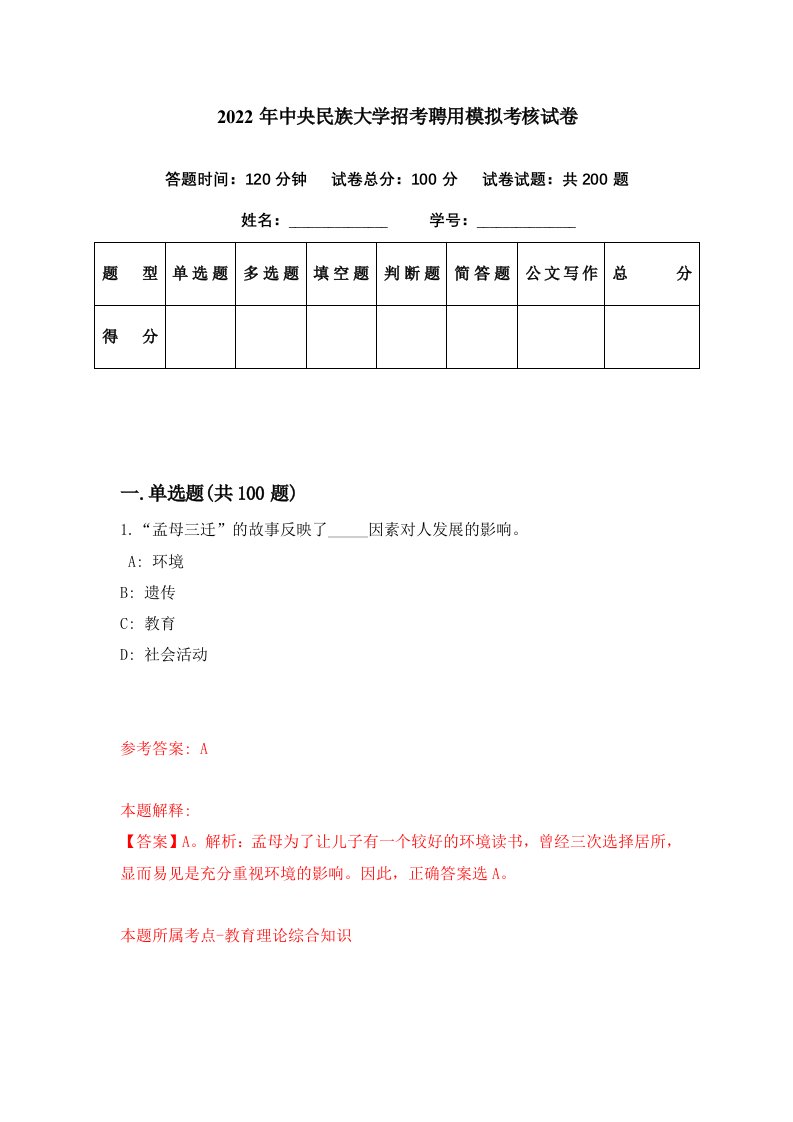 2022年中央民族大学招考聘用模拟考核试卷9